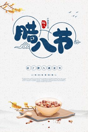 腊八节
