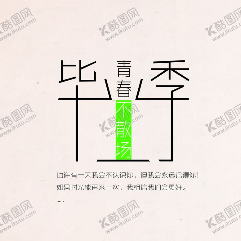 编号：35498209191722272574【酷图网】源文件下载-毕业季