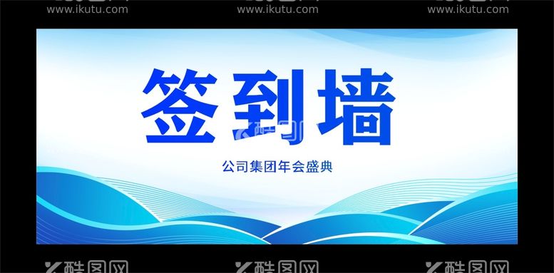 编号：27830410031744211965【酷图网】源文件下载-签到墙