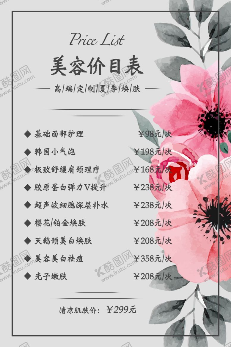编号：90022009260653133527【酷图网】源文件下载-美容价目表桌牌台签