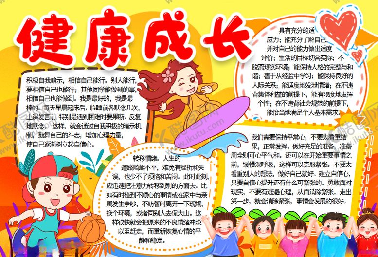 编号：63473105090614153118【酷图网】源文件下载-健康小报