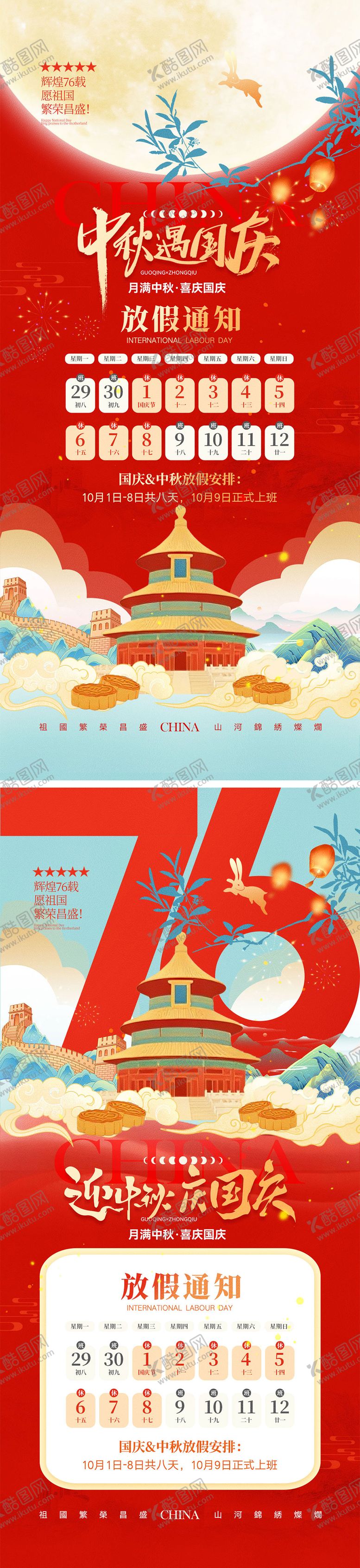 编号：55450409080258076337【酷图网】源文件下载-中秋节国庆节海报