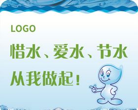 惜水爱水节水从我做起