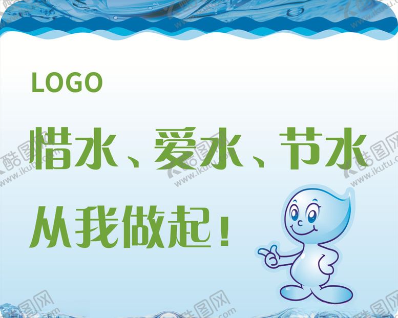 编号：82877006291048148271【酷图网】源文件下载-惜水爱水节水从我做起