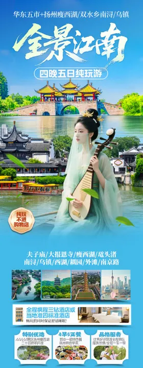 全景江南旅游海报