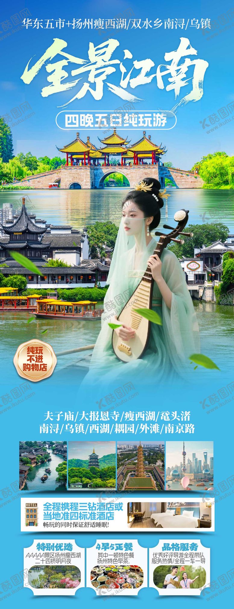编号：17856503021406517909【酷图网】源文件下载-全景江南旅游海报