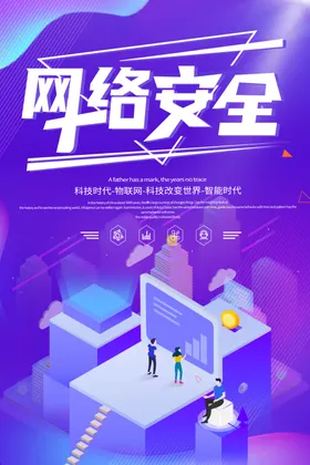 网络安全海报