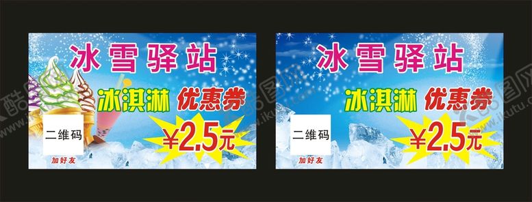 编号：15149510180302172656【酷图网】源文件下载-冰雪驿站冰淇淋优惠券