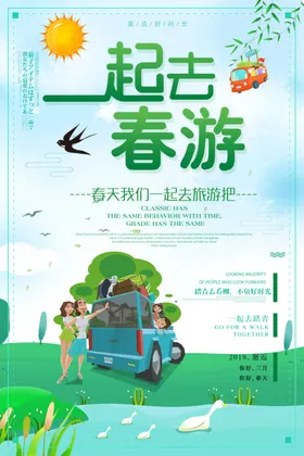 春游