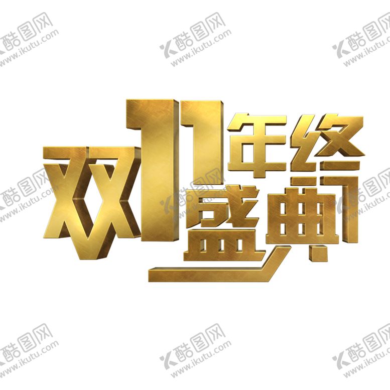 编号：92175704170124327500【酷图网】源文件下载-双11素材