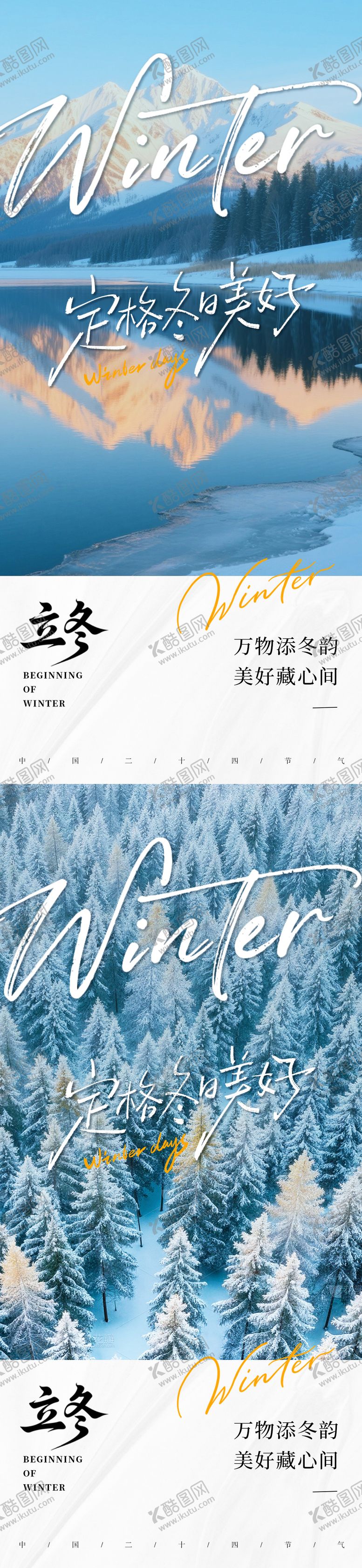 编号：76089611040217518377【酷图网】源文件下载-二十四节气立冬系列海报