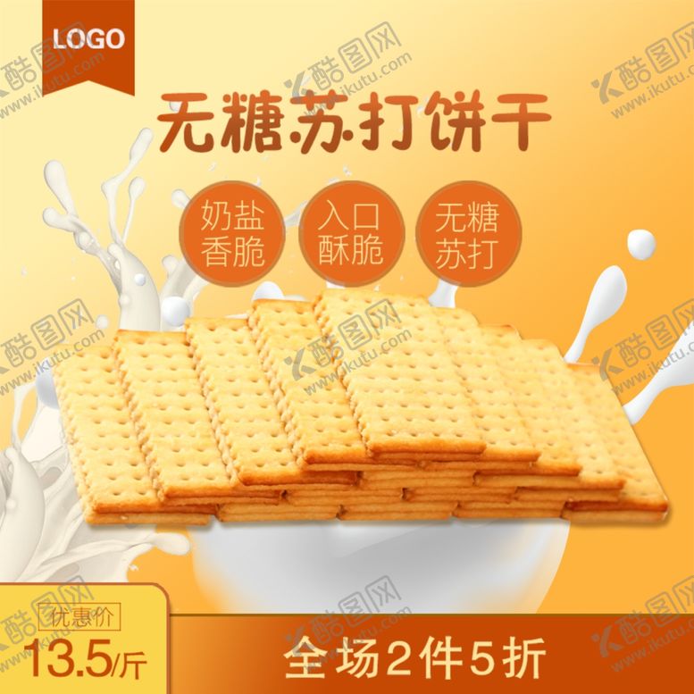 编号：30395412151937037517【酷图网】源文件下载-饼干主图