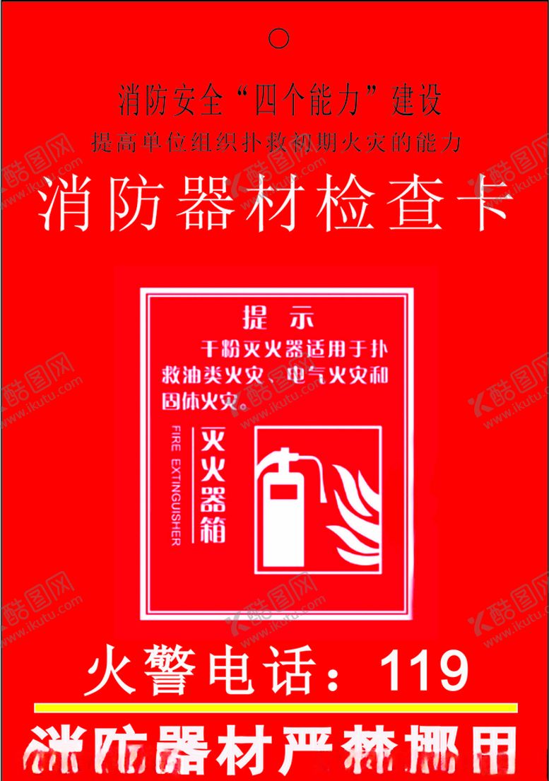 编号：18985610220317381099【酷图网】源文件下载-消防器材检查卡封面