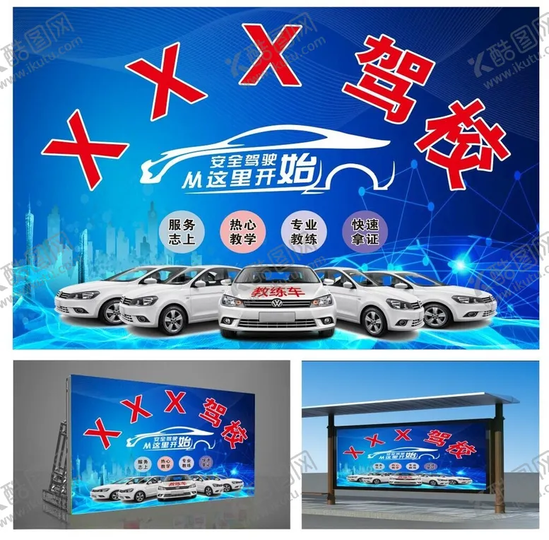编号：30340212101914097229【酷图网】源文件下载-驾校广告
