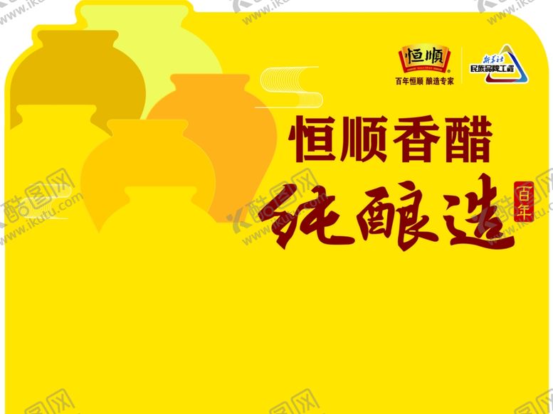 编号：91138002091401399592【酷图网】源文件下载-恒顺香醋