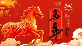 2026马年祥瑞节庆海报