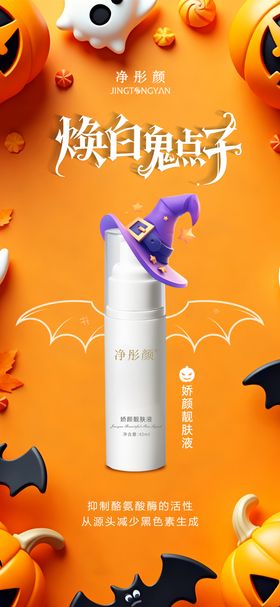 万圣节护肤品海报