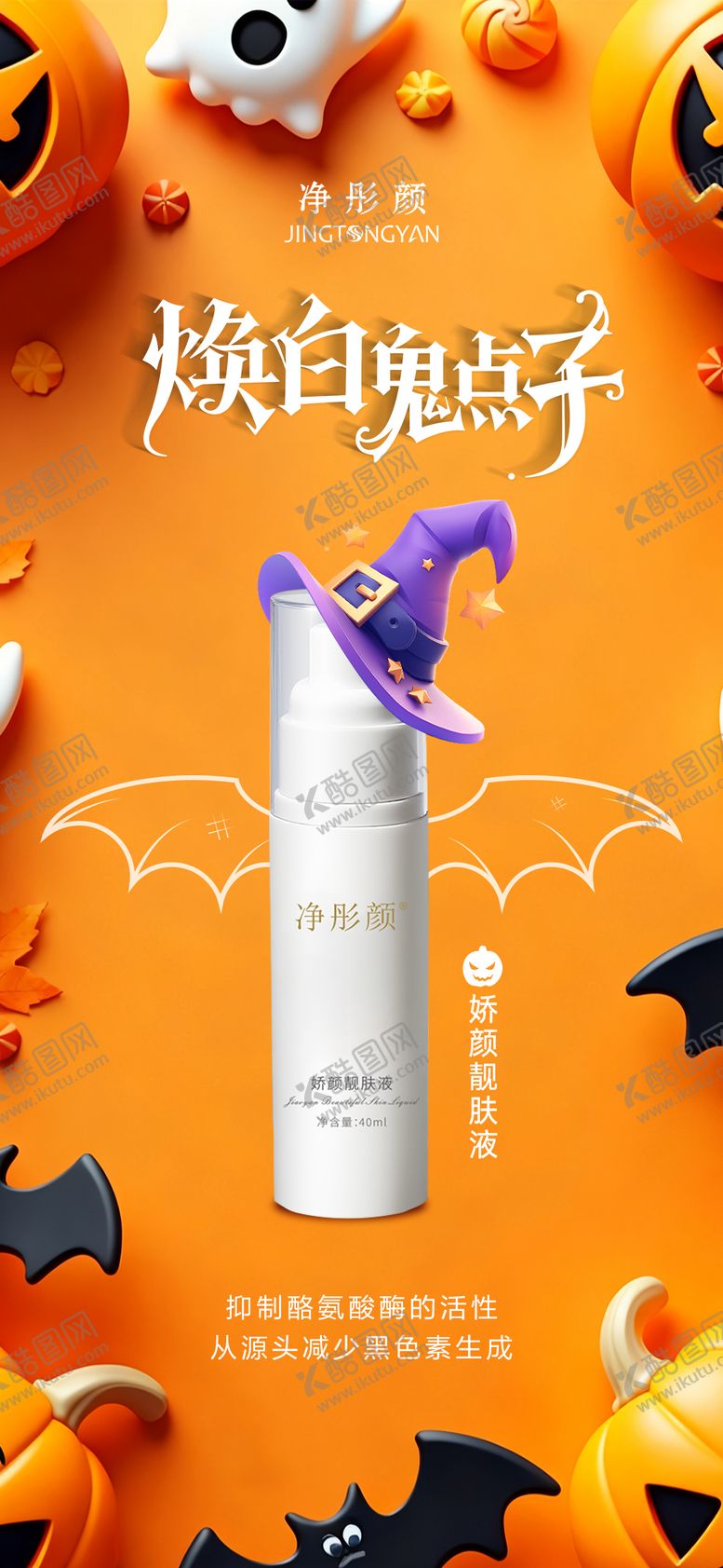 编号：95553011020201434518【酷图网】源文件下载-万圣节护肤品海报