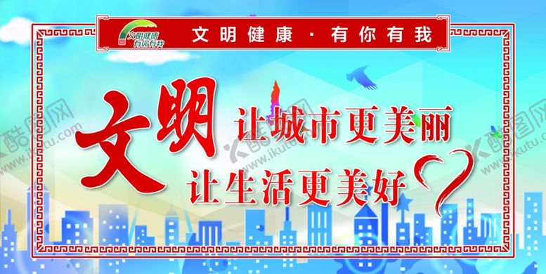 编号：58642710271005508016【酷图网】源文件下载-文明创城展板