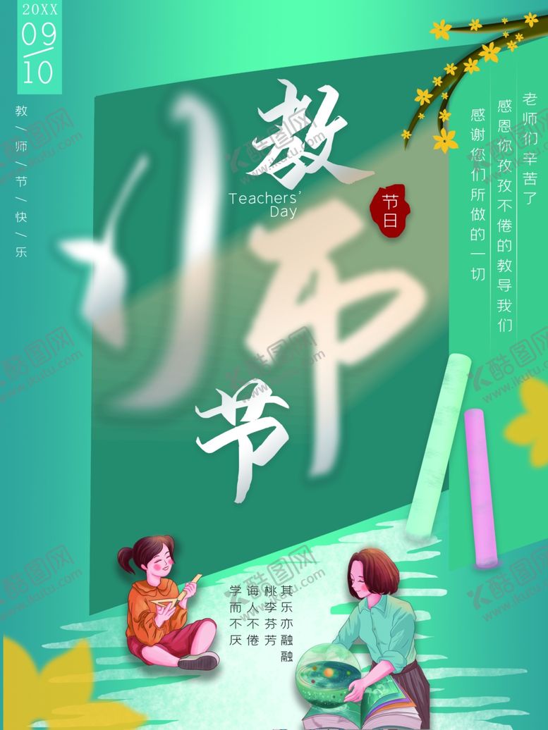 编号：97979612091825532081【酷图网】源文件下载-教师节