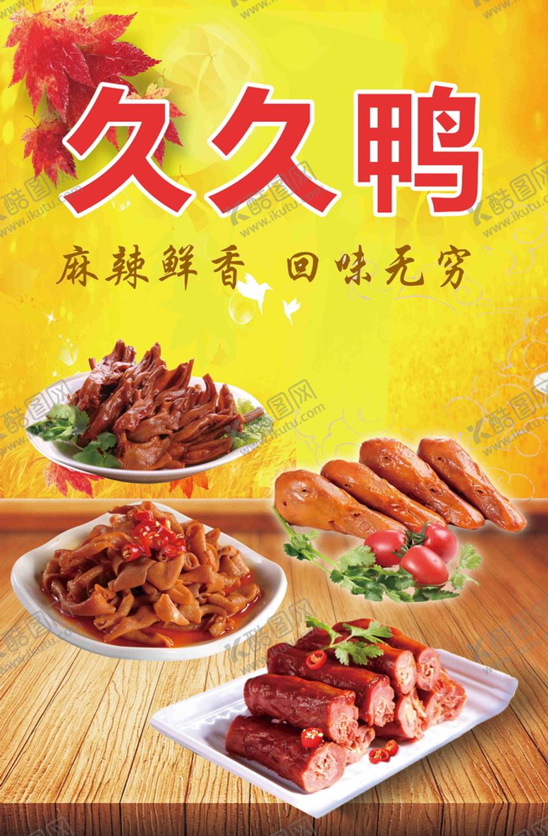 编号：02856709250617596284【酷图网】源文件下载-鸭货