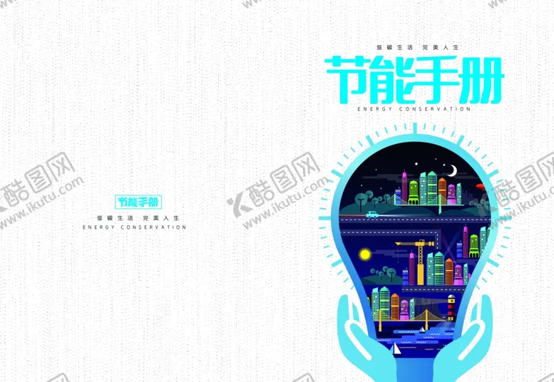 编号：78917105122316575563【酷图网】源文件下载-节能手册
