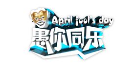愚人节元素