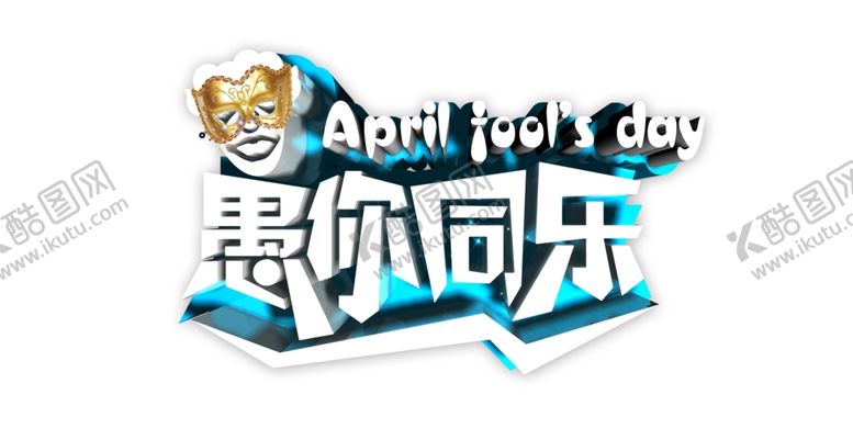 编号：47175305081750537735【酷图网】源文件下载-愚人节元素