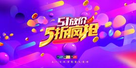 电商淘宝五一促销图片模板