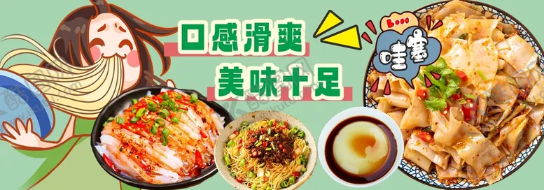 编号：72000210211342454266【酷图网】源文件下载-凉皮