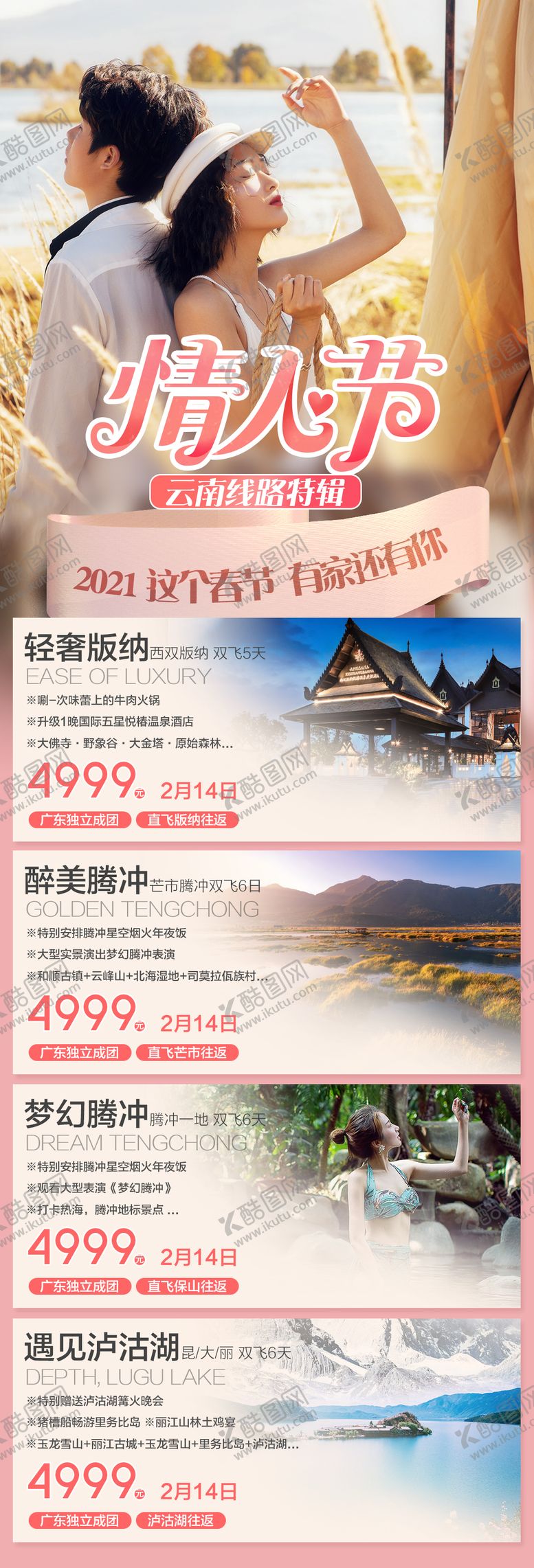 编号：33946301141114054946【酷图网】源文件下载-情人节旅游合集