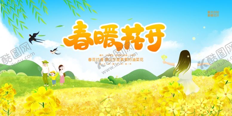 编号：92722404131534236023【酷图网】源文件下载-春暖花开
