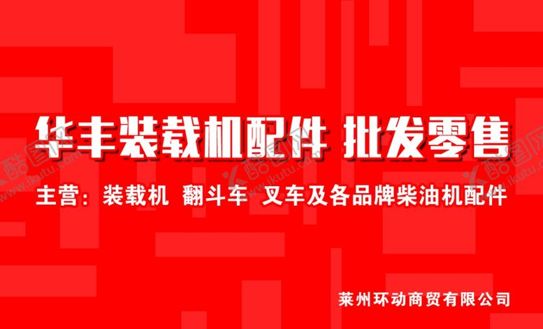 编号：13093901191536437695【酷图网】源文件下载-装载机名片
