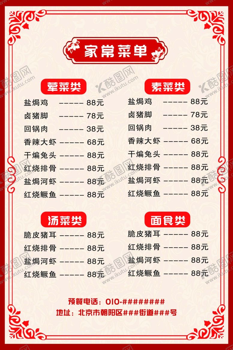 编号：89957201170504246809【酷图网】源文件下载-中餐菜谱菜单