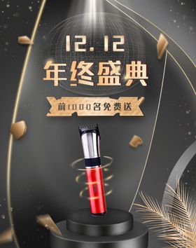 双12年终盛典