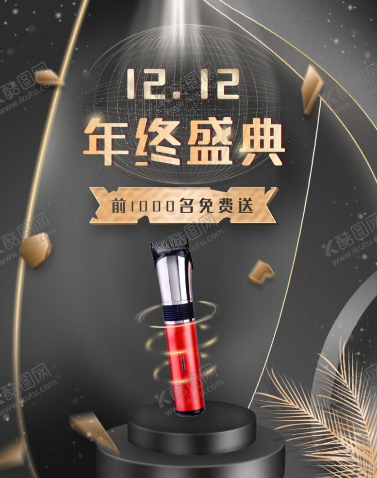 编号：35561805131847112719【酷图网】源文件下载-双12年终盛典