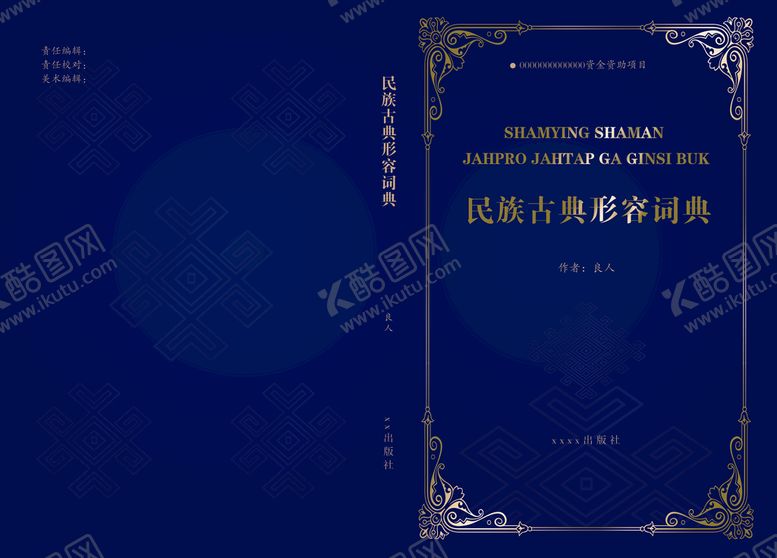 编号：29765809222330241926【酷图网】源文件下载-民族书籍画册封面