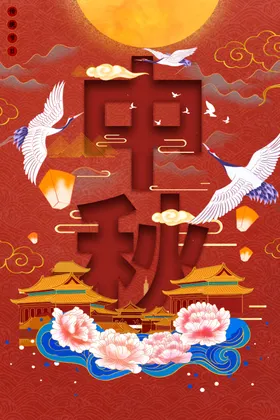 中秋海报促销欢度月圆节