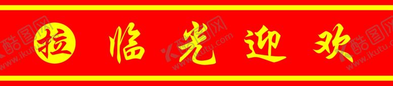 编号：65961811011846201356【酷图网】源文件下载-朝阳饭店门条欢迎光临