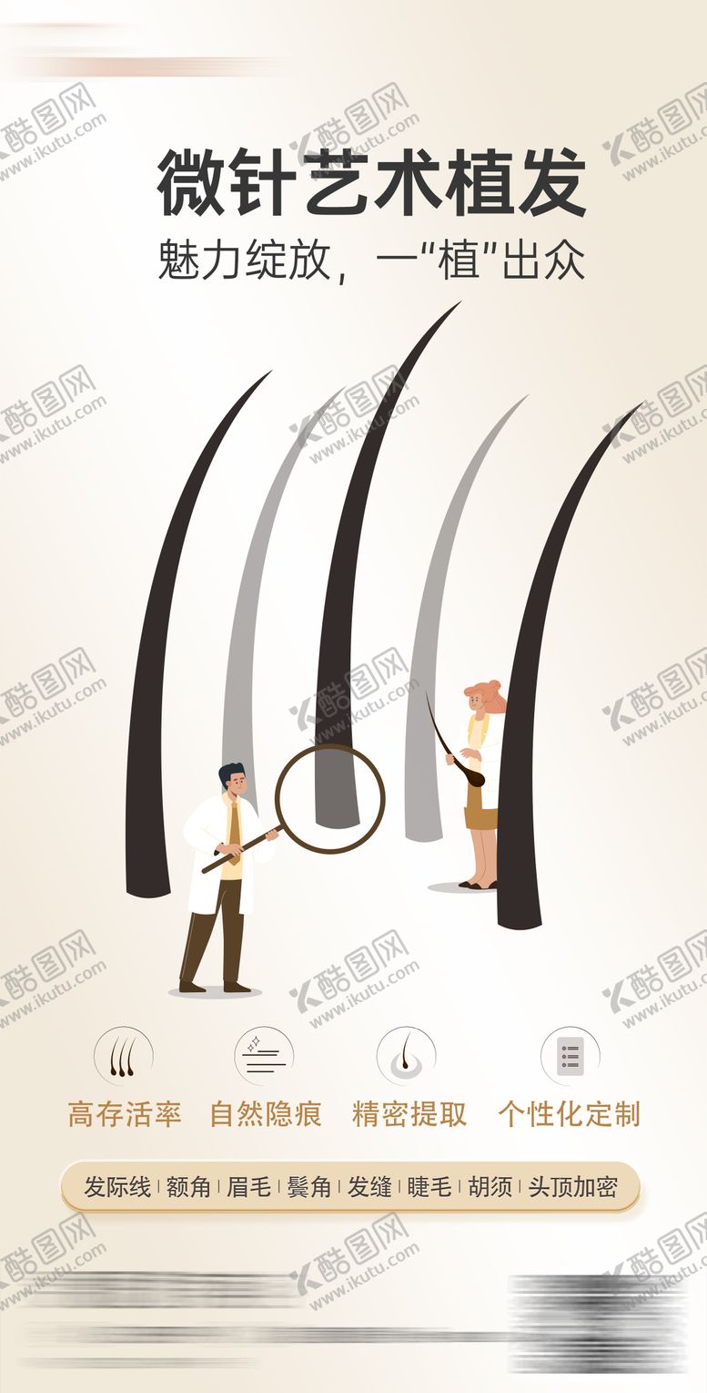 编号：32101512231811215518【酷图网】源文件下载-植发海报