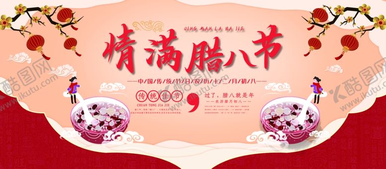 编号：53351010220008539705【酷图网】源文件下载-腊八粥腊八节腊八腊月初八