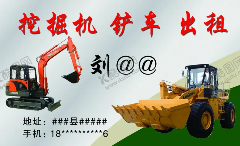 编号：70884507020639417744【酷图网】源文件下载-挖掘机名片