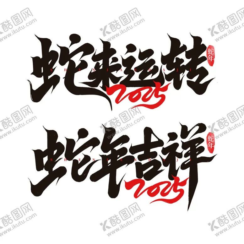 编号：31211601281302491762【酷图网】源文件下载-蛇来运转蛇年吉祥