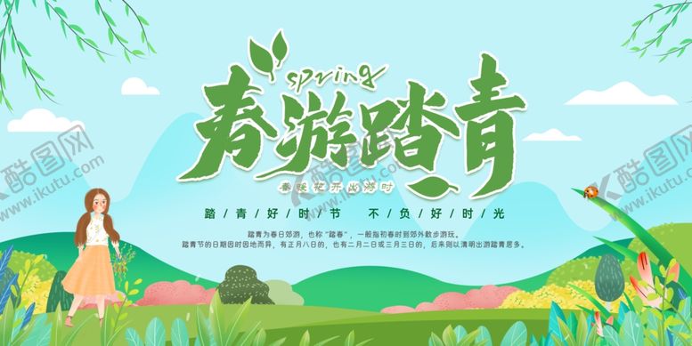 编号：95003604282022357472【酷图网】源文件下载-春日踏青