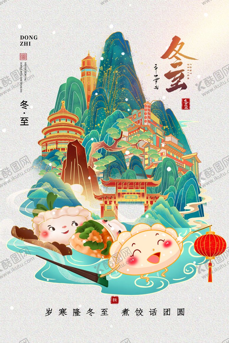 编号：24538709171957011864【酷图网】源文件下载-冬至