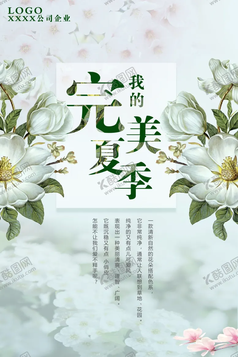 编号：86313203141930027767【酷图网】源文件下载-完美夏季新品上市意境海报