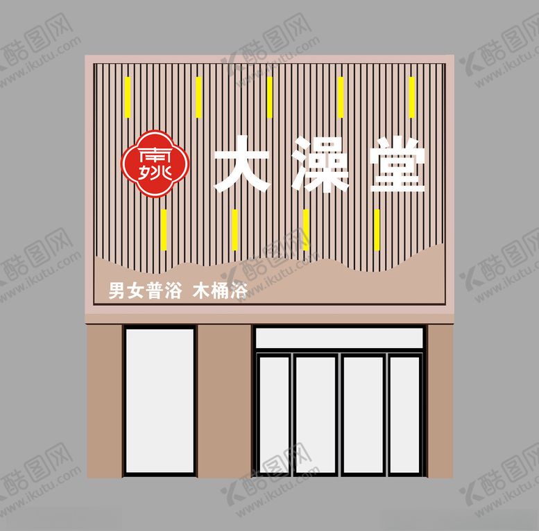 编号：97494402240451153509【酷图网】源文件下载-南姚大澡堂招牌