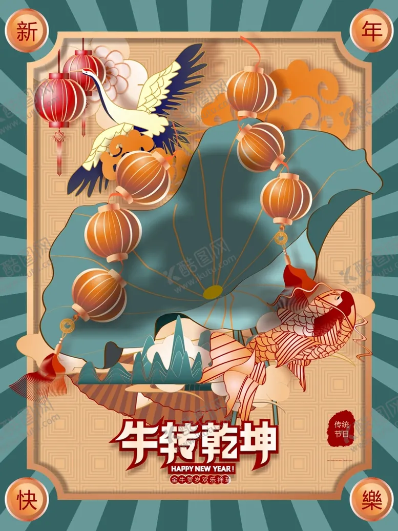 编号：84977602131606295392【酷图网】源文件下载-牛转乾坤
