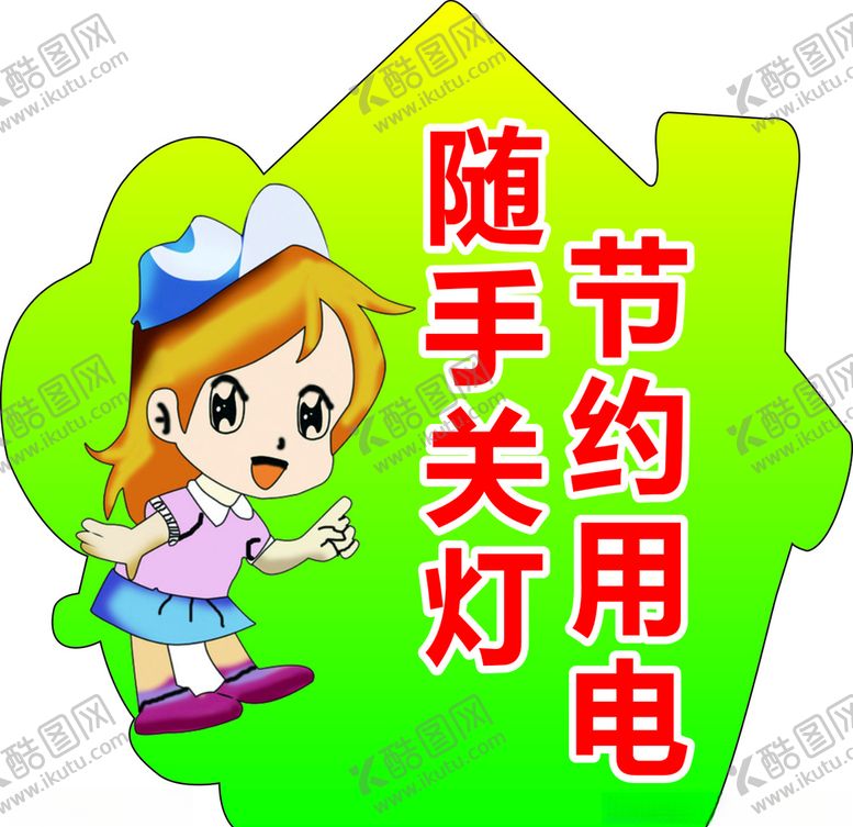 编号：75842409220604212936【酷图网】源文件下载-节约用电