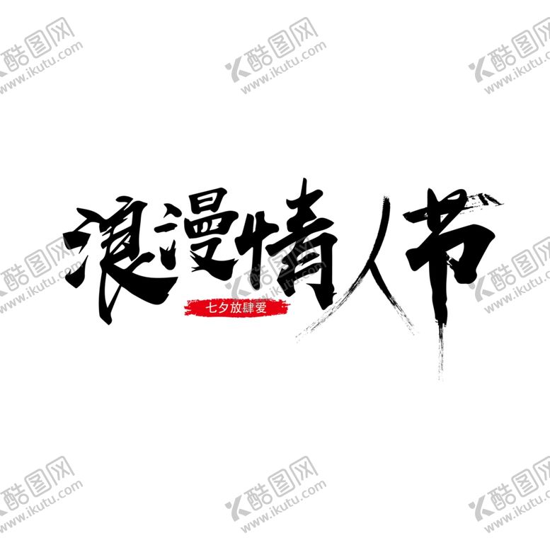 编号：97645806300420208849【酷图网】源文件下载-浪漫情人节
